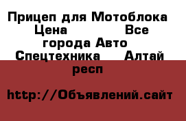 Прицеп для Мотоблока › Цена ­ 12 000 - Все города Авто » Спецтехника   . Алтай респ.